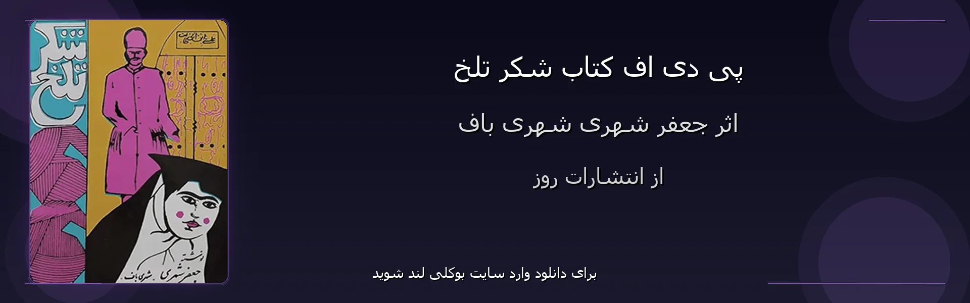 شکر تلخ - بنر - فایل استور